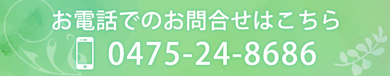 お電話でのお問合せはこちら