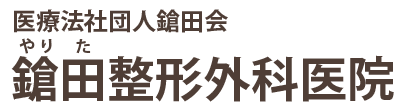 医療法人社団鎗田会 鎗田整形外科 茂原市道表 整形外科